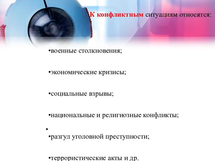 К конфликтным ситуациям относятся: военные столкновения; экономические кризисы; социальные взрывы; национальные