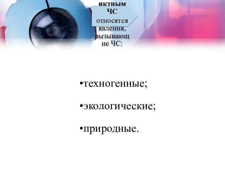 К бесконфликтным ЧС относятся явления, вызывающие ЧС: техногенные; экологические; природные.