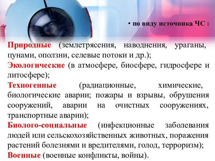 по виду источника ЧС : Природные (землетрясения, наводнения, ураганы, цунами, оползни,