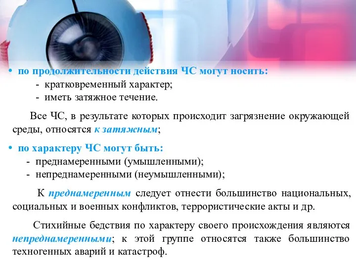 по продолжительности действия ЧС могут носить: - кратковременный характер; - иметь