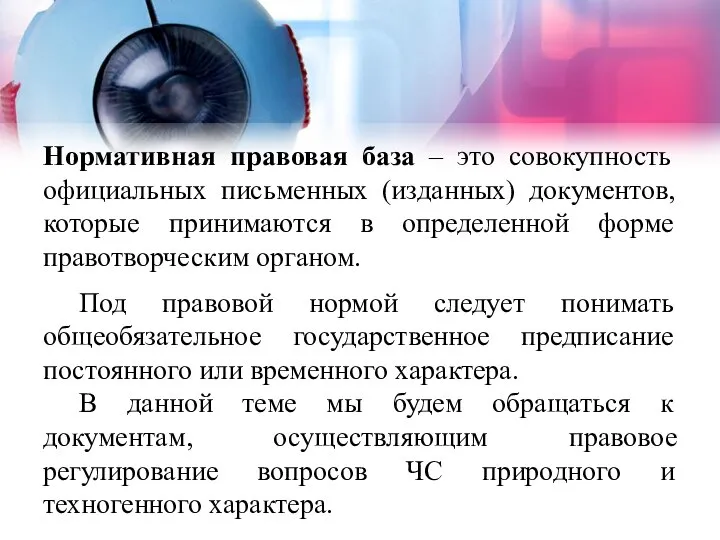 Нормативная правовая база – это совокупность официальных письменных (изданных) документов, которые