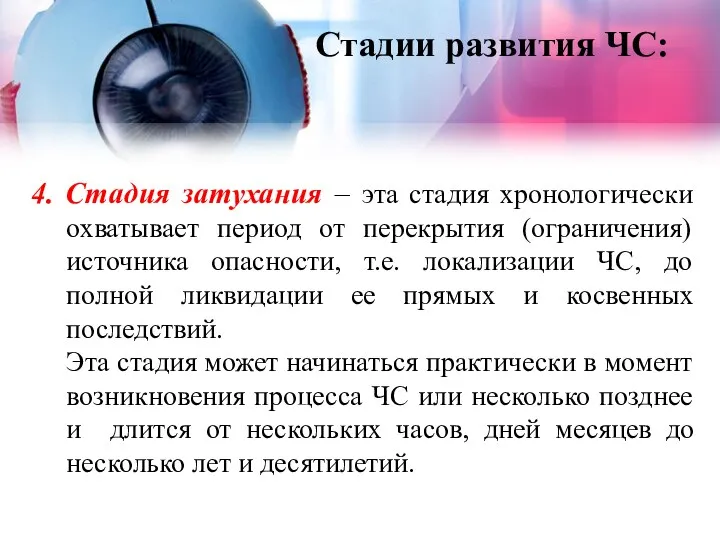 Стадии развития ЧС: 4. Стадия затухания – эта стадия хронологически охватывает