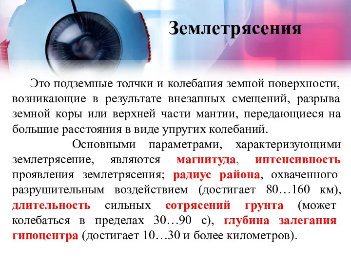 Землетрясения Это подземные толчки и колебания земной поверхности, возникающие в результате