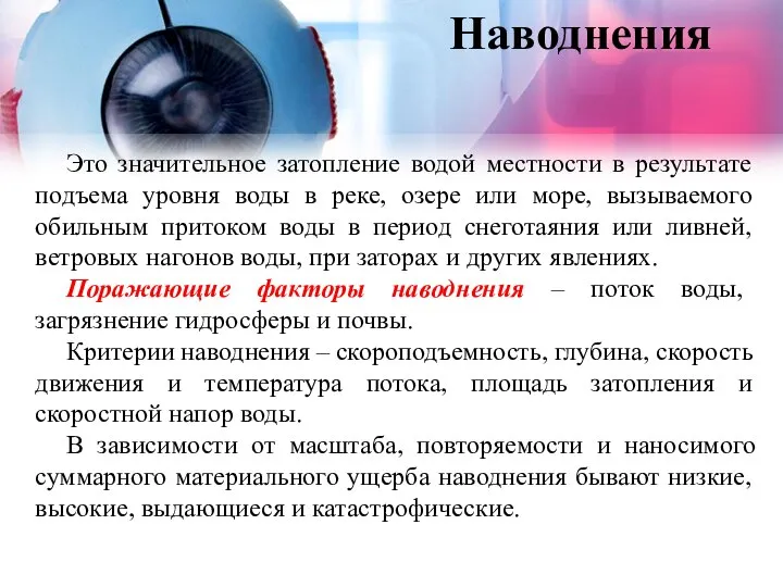 Наводнения Это значительное затопление водой местности в результате подъема уровня воды