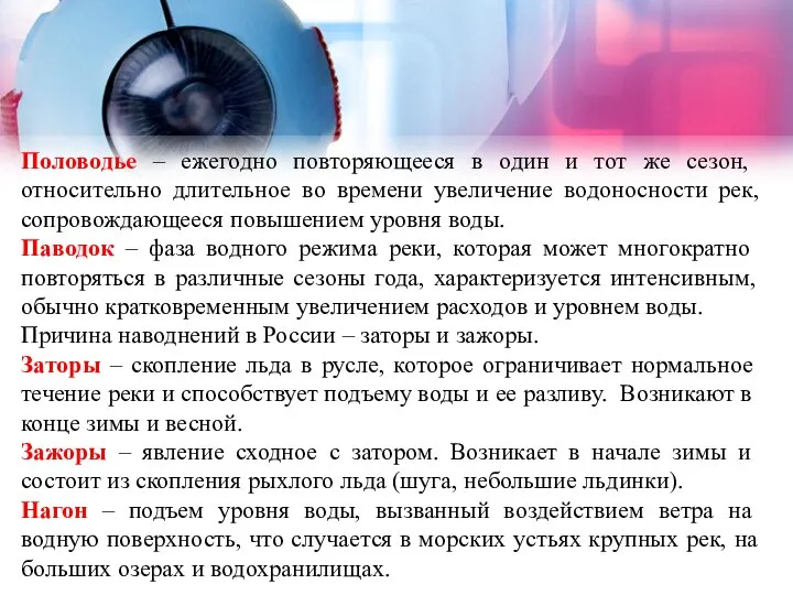 Половодье – ежегодно повторяющееся в один и тот же сезон, относительно