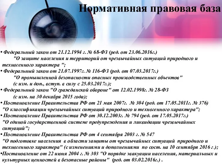 Нормативная правовая база Федеральный закон от 21.12.1994 г. № 68-ФЗ (ред.