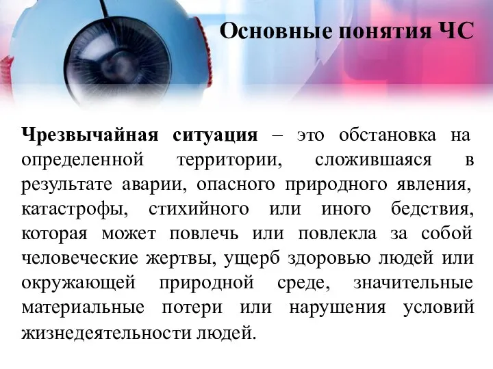 Основные понятия ЧС Чрезвычайная ситуация – это обстановка на определенной территории,