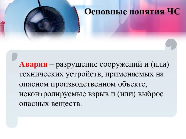 Основные понятия ЧС Авария – разрушение сооружений и (или) технических устройств,