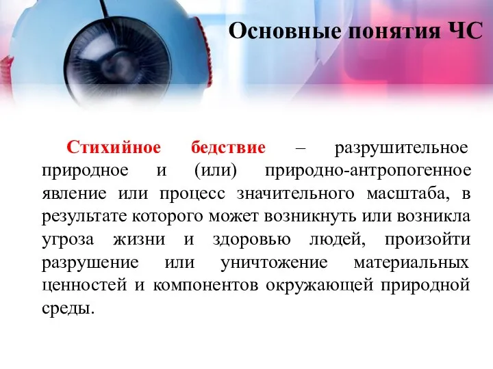 Основные понятия ЧС Стихийное бедствие – разрушительное природное и (или) природно-антропогенное