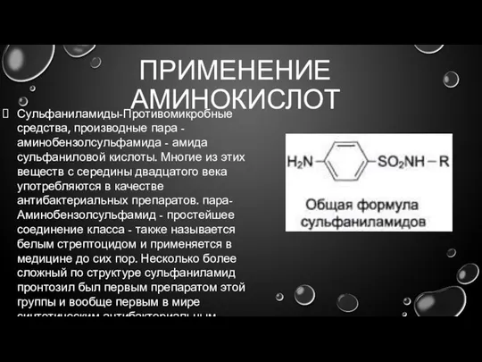 ПРИМЕНЕНИЕ АМИНОКИСЛОТ Сульфаниламиды-Противомикробные средства, производные пара -аминобензолсульфамида - амида сульфаниловой кислоты.