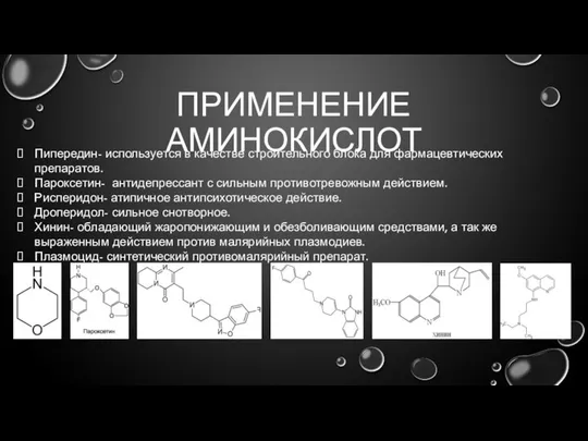 ПРИМЕНЕНИЕ АМИНОКИСЛОТ Пипередин- используется в качестве строительного блока для фармацевтических препаратов.