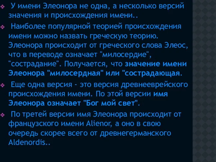 У имени Элеонора не одна, а несколько версий значения и происхождения