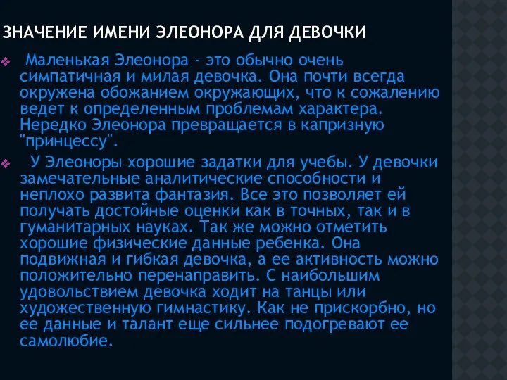 ЗНАЧЕНИЕ ИМЕНИ ЭЛЕОНОРА ДЛЯ ДЕВОЧКИ Маленькая Элеонора - это обычно очень