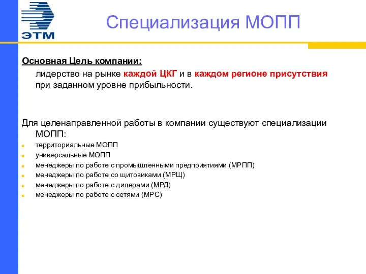 Специализация МОПП Основная Цель компании: лидерство на рынке каждой ЦКГ и