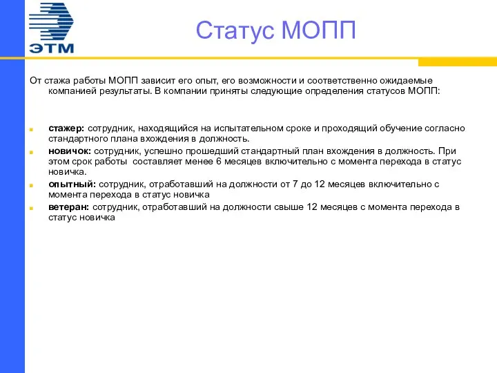 Статус МОПП От стажа работы МОПП зависит его опыт, его возможности