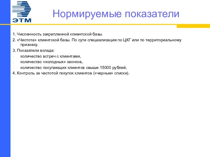 Нормируемые показатели 1. Численность закрепленной клиентской базы. 2. «Чистота» клиентской базы.