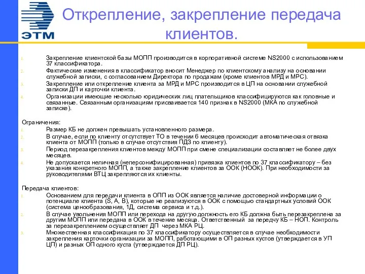 Открепление, закрепление передача клиентов. Закрепление клиентской базы МОПП производится в корпоративной