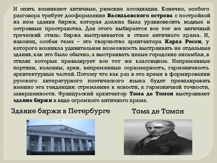 И опять возникают античные, римские ассоциации. Конечно, особого разговора требует дооформление