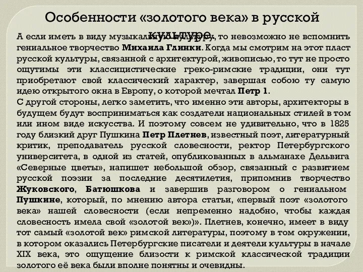 Особенности «золотого века» в русской культуре. А если иметь в виду