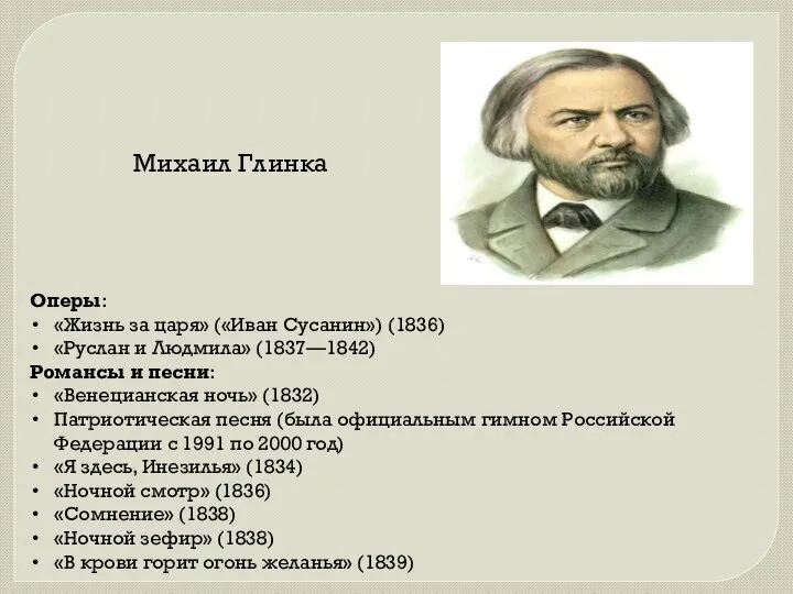 Михаил Глинка Оперы: «Жизнь за царя» («Иван Сусанин») (1836) «Руслан и