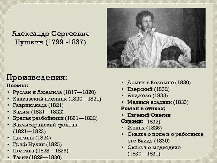 Произведения: Поэмы: Руслан и Людмила (1817—1820) Кавказский пленник (1820—1821) Гавриилиада (1821)