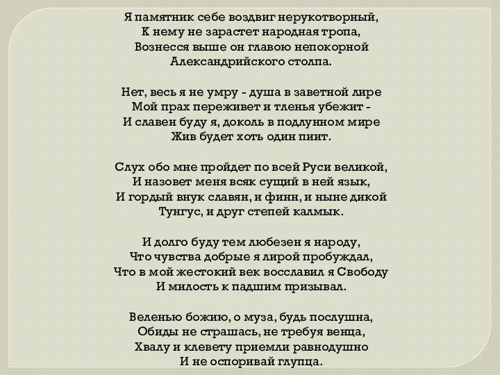 Я памятник себе воздвиг нерукотворный, К нему не зарастет народная тропа,