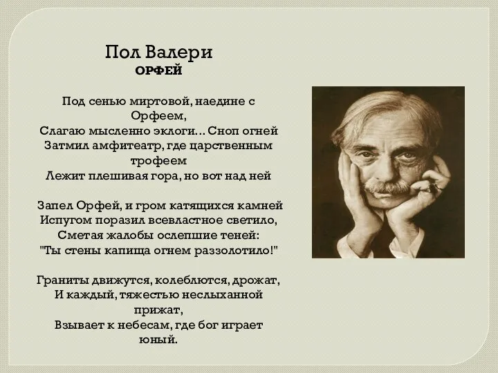 Пол Валери ОРФЕЙ Под сенью миртовой, наедине с Орфеем, Слагаю мысленно