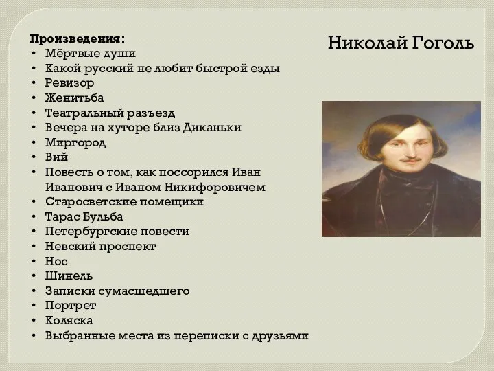 Произведения: Мёртвые души Какой русский не любит быстрой езды Ревизор Женитьба