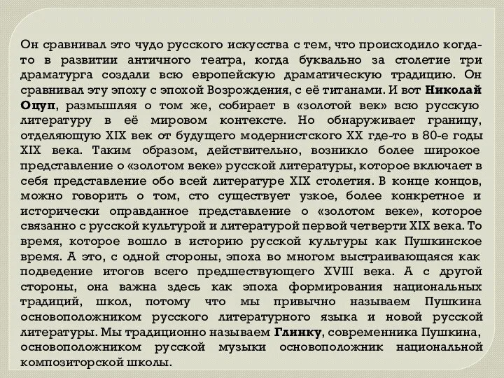 Он сравнивал это чудо русского искусства с тем, что происходило когда-то