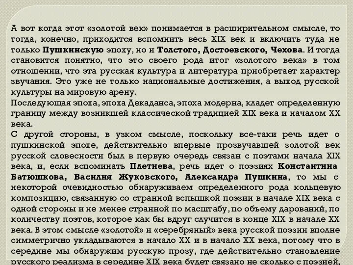 А вот когда этот «золотой век» понимается в расширительном смысле, то