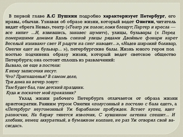 В первой главе А.С Пушкин подробно характеризует Пе­тербург, его нравы, обычаи.