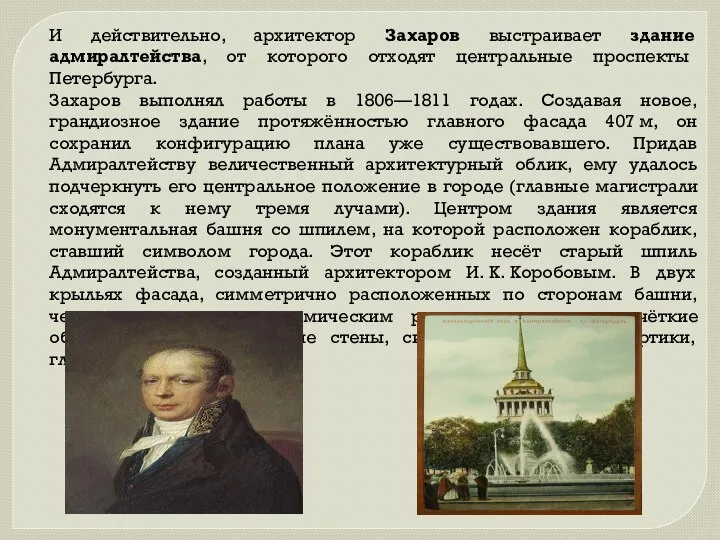 И действительно, архитектор Захаров выстраивает здание адмиралтейства, от которого отходят центральные