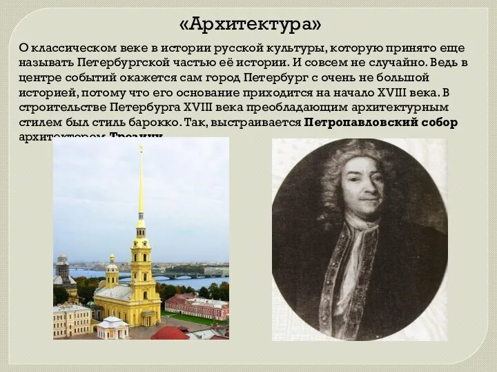 «Архитектура» О классическом веке в истории русской культуры, которую принято еще
