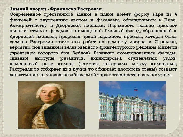 Зимний дворец - Франческо Растрелли. Современное трёхэтажное здание в плане имеет