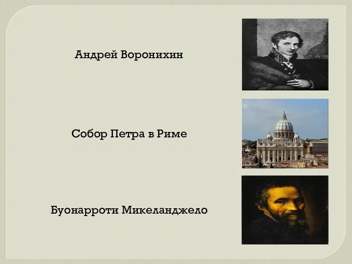 Андрей Воронихин Собор Петра в Риме Буонарроти Микеланджело