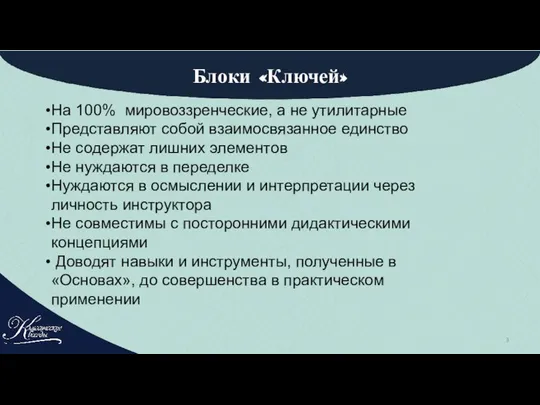 Блоки «Ключей» На 100% мировоззренческие, а не утилитарные Представляют собой взаимосвязанное