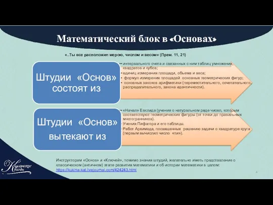 Математический блок в «Основах» «..Ты все расположил мерою, числом и весом»