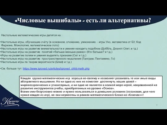 «Числовые вышибалы» - есть ли альтернативы? Настольные математические игры делятся на