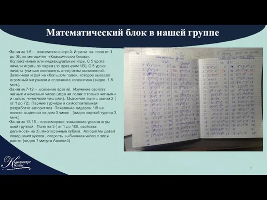 Математический блок в нашей группе Занятия 1-6 – знакомство с игрой.