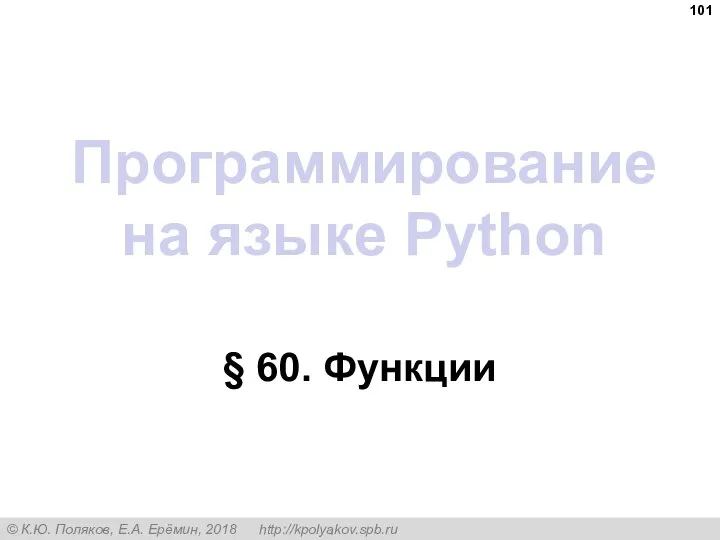 Программирование на языке Python § 60. Функции