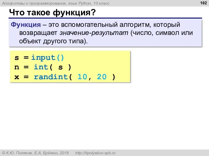 Что такое функция? Функция – это вспомогательный алгоритм, который возвращает значение-результат