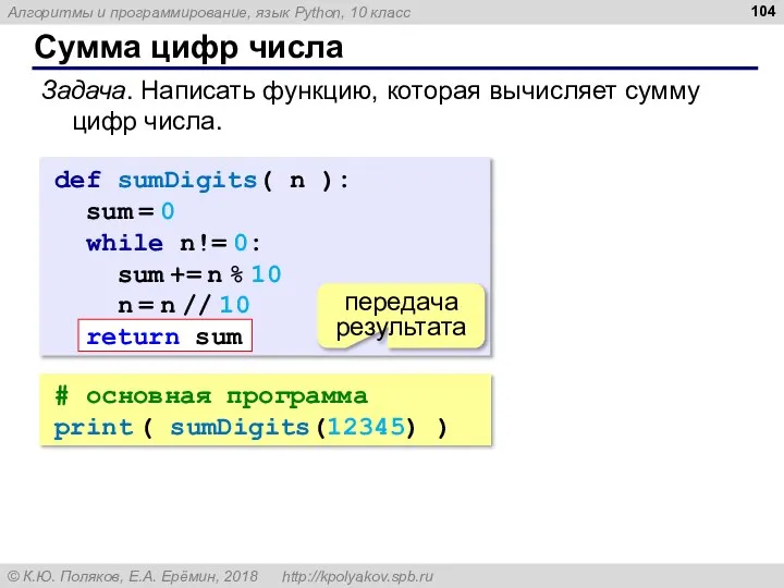 Сумма цифр числа # основная программа print ( sumDigits(12345) ) def