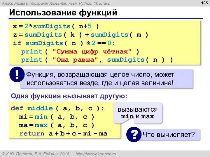 Использование функций x = 2*sumDigits( n+5 ) z = sumDigits( k