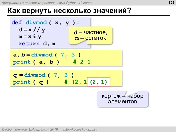 Как вернуть несколько значений? def divmod ( x, y ): d