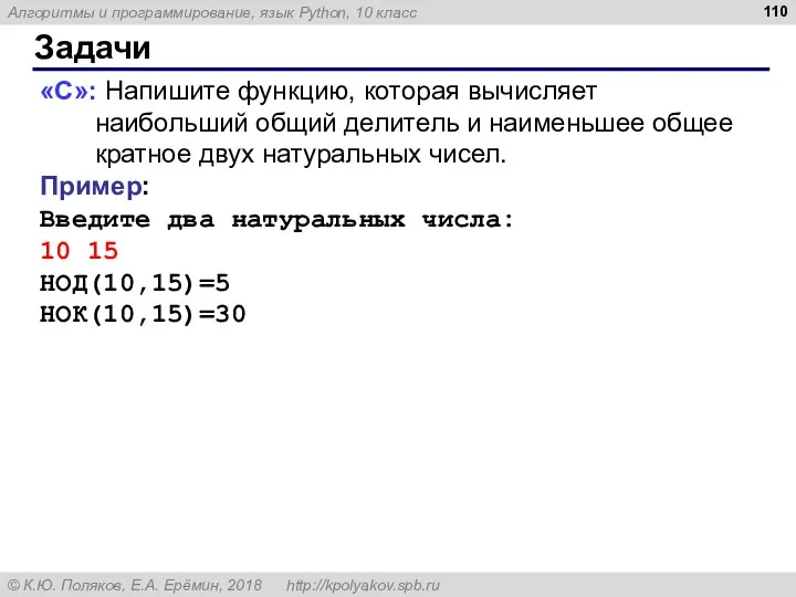 Задачи «C»: Напишите функцию, которая вычисляет наибольший общий делитель и наименьшее