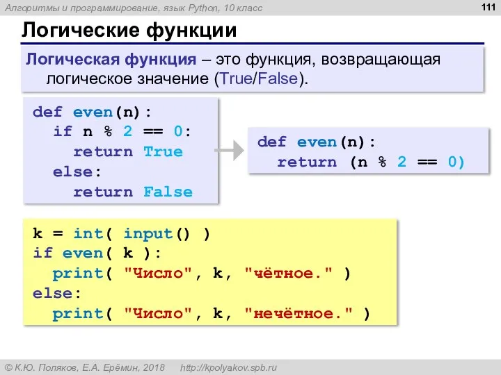 Логические функции def even(n): if n % 2 == 0: return