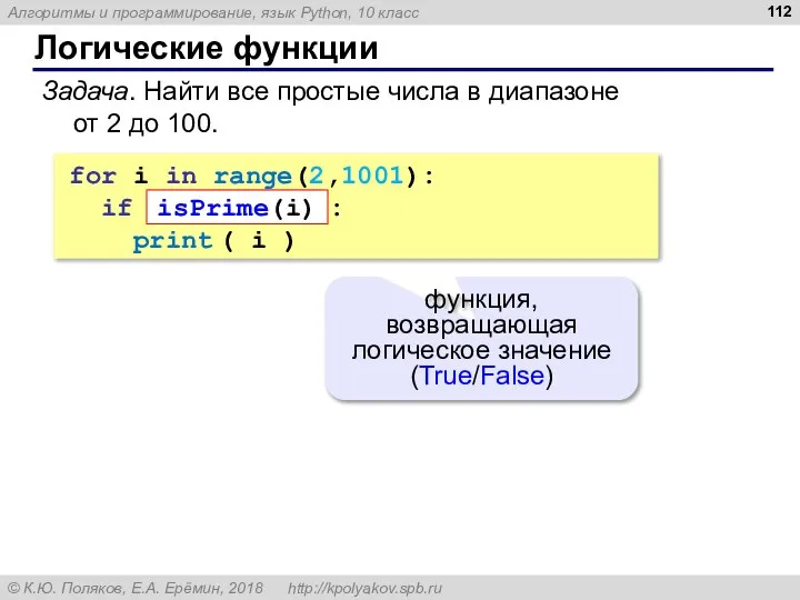 Логические функции Задача. Найти все простые числа в диапазоне от 2