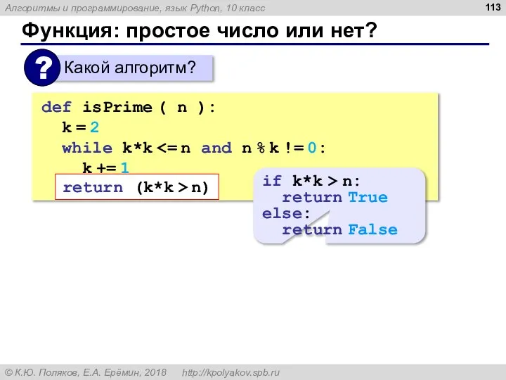 Функция: простое число или нет? def isPrime ( n ): k