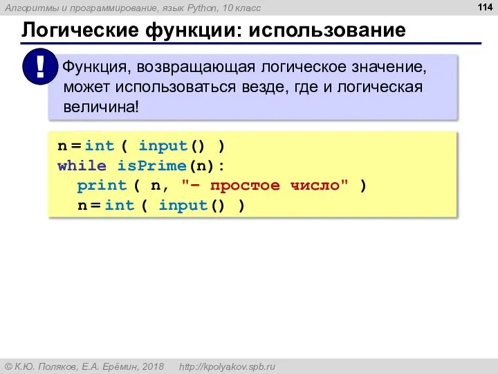 Логические функции: использование n = int ( input() ) while isPrime(n):