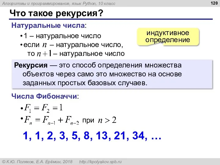 Что такое рекурсия? Натуральные числа: индуктивное определение Рекурсия — это способ